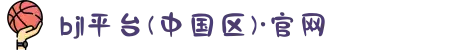 bjl平台(中国区)·官网
